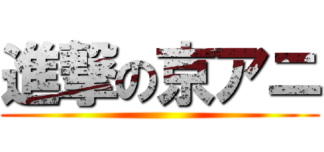 進撃の京アニ ()