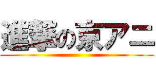 進撃の京アニ ()