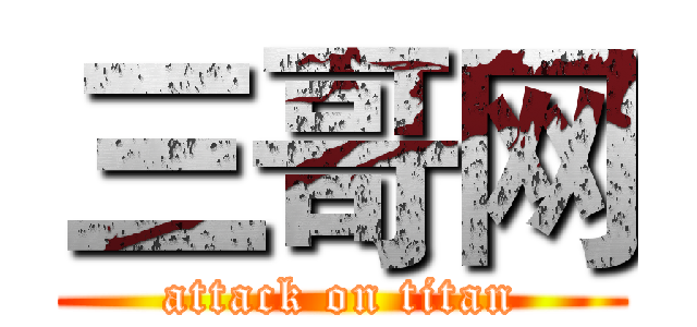 三哥网 (attack on titan)