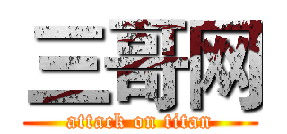 三哥网 (attack on titan)