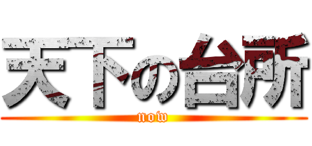 天下の台所 (now)