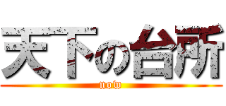 天下の台所 (now)