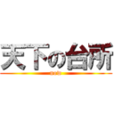 天下の台所 (now)