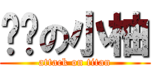 嗨咖の小柚 (attack on titan)