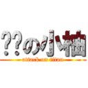 嗨咖の小柚 (attack on titan)