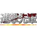 進撃先輩 (114514)