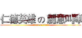 仁德英雄 の 創意叫陣 (attack on titan)