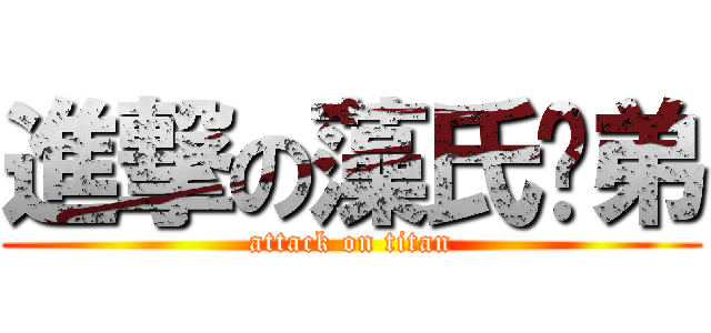 進撃の藻氏姊弟 (attack on titan)
