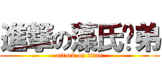 進撃の藻氏姊弟 (attack on titan)