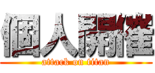 個人開催 (attack on titan)
