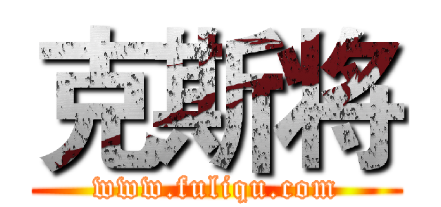 克斯将 (www.fuliqu.com)