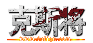 克斯将 (www.fuliqu.com)