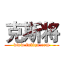 克斯将 (www.fuliqu.com)