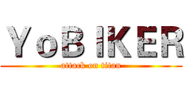 ＹｏＢＩＫＥＲ (attack on titan)
