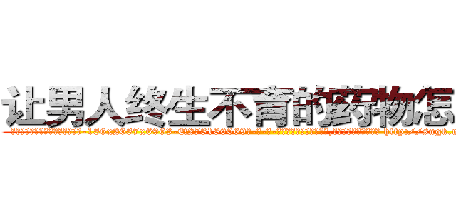 让男人终生不育的药物怎么买 (让男人终生不育的药物怎么买【电-186x2687x6963-Q278180069元-吉-药-业】我们做的是长期生意,靠的是老客户长期支持 http://sngk.net/gpiMBL
)