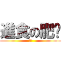 進食の肥佬 (太帥)