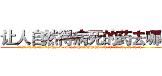 让人自然得病死的药去哪买 (让人自然得病死的药去哪买【电.话186x0156x9662-Q194843976林氏药业】我们做的是长期生意,靠的是老客户长期支持
参考消息网2月20日报道 韩媒称，“剩女多、离婚率高的城市，房价一定会上涨。”这是中国经济学家金岩石2016年12月参加在上海举行的房地产相关论坛时说的话。
)