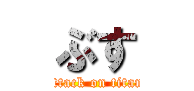 ぶす (attack on titan)