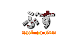 ぶす (attack on titan)