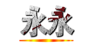 永永 ()