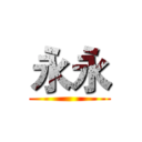 永永 ()