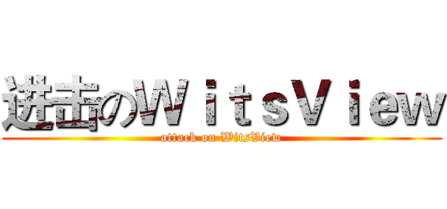 进击のＷｉｔｓＶｉｅｗ (attack on WitsView)