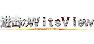 进击のＷｉｔｓＶｉｅｗ (attack on WitsView)
