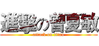 進擊の曾夏敏 (attack on titan)