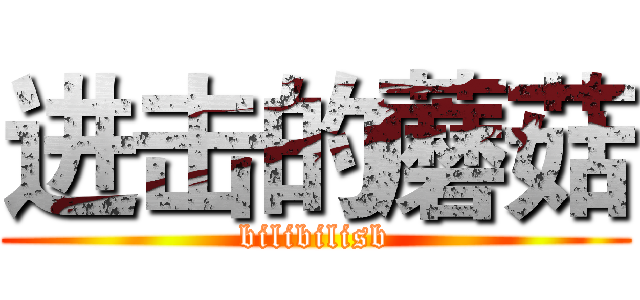 进击的蘑菇 (bilibilisb)