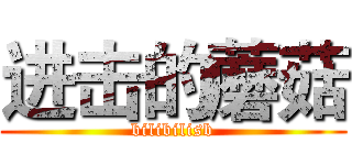 进击的蘑菇 (bilibilisb)