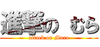 進撃の むら (attack on Mura)