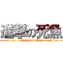 進撃の死魚 (attack on titan)