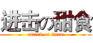 进击の甜食 (attack on titan)