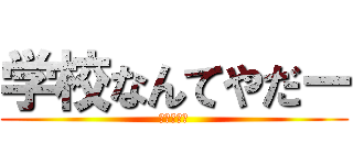学校なんてやだー (反学校主義)