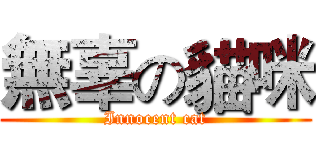 無辜の貓咪 (Innocent cat)