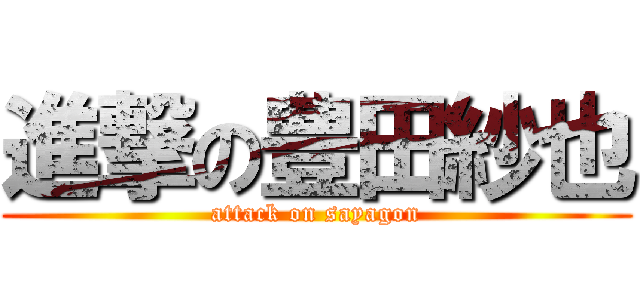 進撃の豊田紗也 (attack on sayagon)