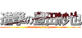 進撃の豊田紗也 (attack on sayagon)