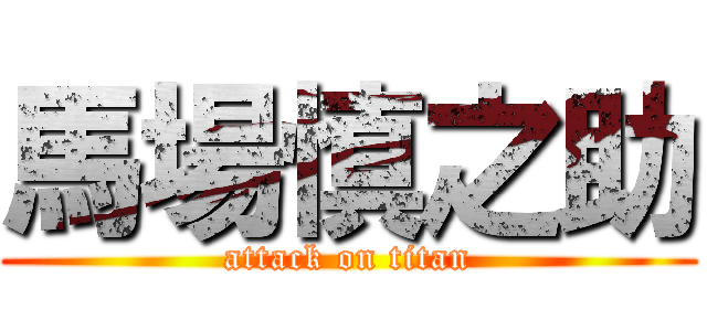 馬場慎之助 (attack on titan)