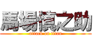 馬場慎之助 (attack on titan)