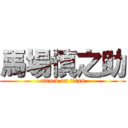 馬場慎之助 (attack on titan)