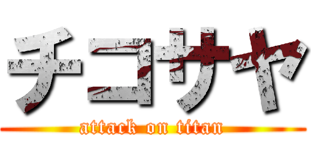 チコサヤ (attack on titan)