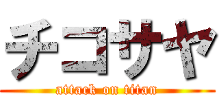 チコサヤ (attack on titan)