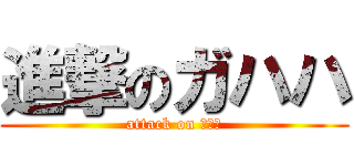 進撃のガハハ (attack on 小田原)
