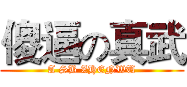 傻逼の真武 (A SB ZHENWU)