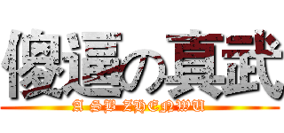 傻逼の真武 (A SB ZHENWU)