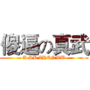 傻逼の真武 (A SB ZHENWU)