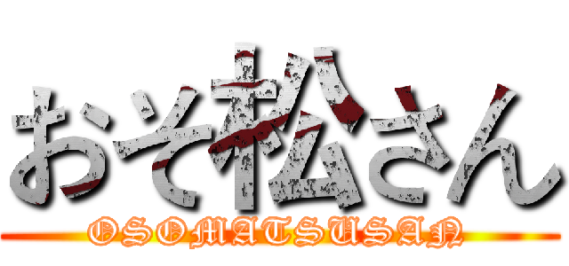 おそ松さん (OSOMATSUSAN)