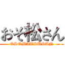 おそ松さん (OSOMATSUSAN)