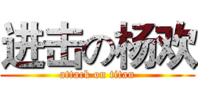 进击の杨欢 (attack on titan)