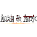 加油 ＆ 加水 (attack on titan)